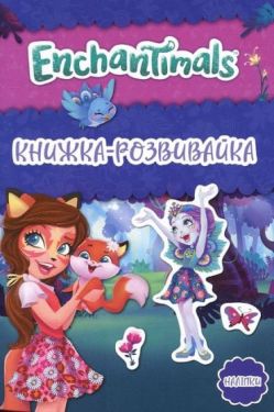 Енчантімалс 2. Книжка-розвивайка