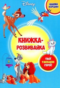 Класика Дісней. Твої улюблені герої. Книжка-розвивайка
