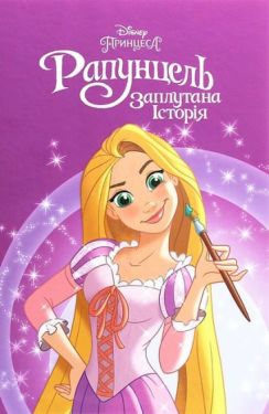 Принцеса Рапунцель. Магічна колекція (фіолетова) - Художня література