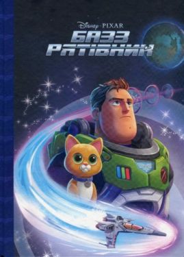 Базз Рятівник. Магічна Колекція - Казки та міфи, легенди