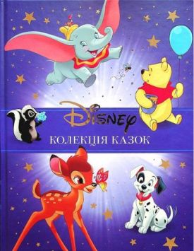 Disney. Колекція казок. Книга 1 - Художня література