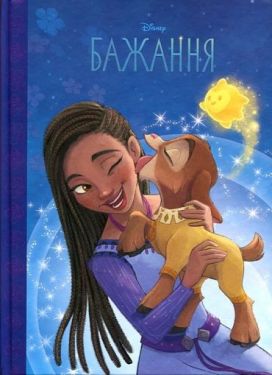 Бажання. Магічна колекція