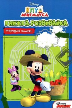 Клуб Мікі Мауса. Книжка-розвивайка