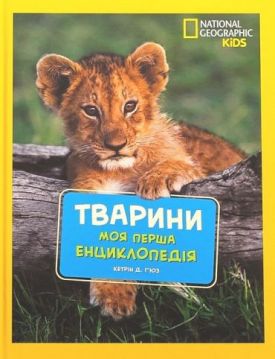 National Geographic Kids. Моя перша енциклопедія. Тварини