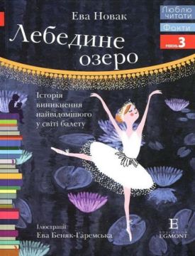 Лебедине озеро. Люблю читати. Рівень 3