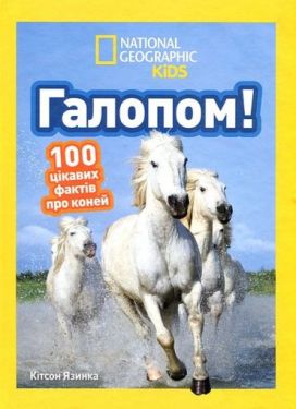 National Geographic Kids. Галопом! 100 цікавих фактів про коней