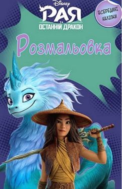 Рая та останній дракон. Розмальовка