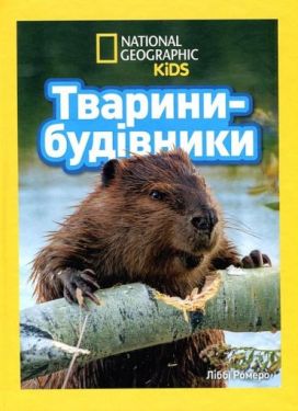 National Geographic Kids. Тварини-будівники