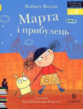 Марта і прибулець. Люблю читати. Рівень 1 - Книжки для дітей дошкільного віку