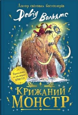 Крижаний монстр