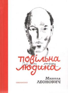 ПОВІЛЬНА ЛЮДИНА. Збірка поезій