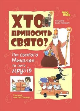 Хто приносить свято? Про святого Миколая та його друзів