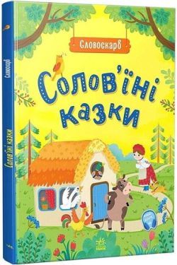 Солов'їні казки. Словоскарб