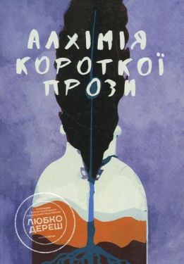 Алхімія короткої прози. Книга перша