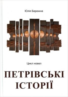 Петрівські історії
