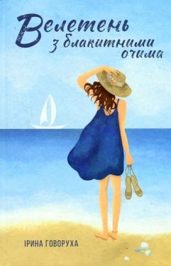 Велетень з блакитними очима - Сучасна проза