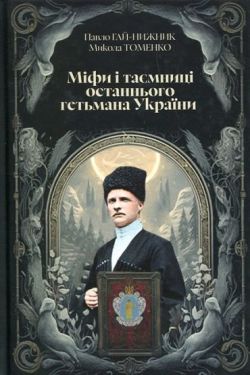 Міфи і тємниці останнього гетьмана України - Документально-художня література