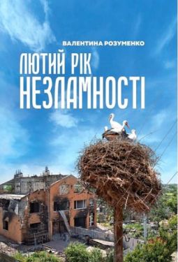 Лютий рік незламності