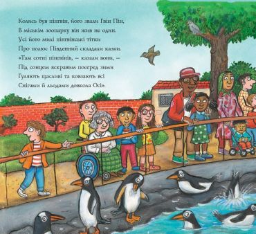 Гвін Пін і чудернацька мандрівка - фото 2