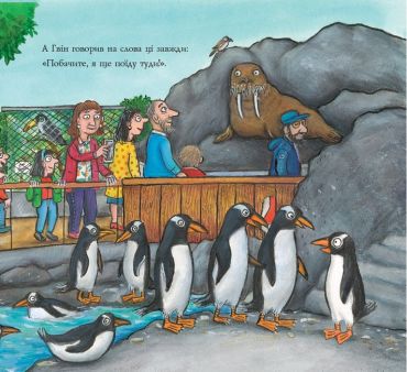 Гвін Пін і чудернацька мандрівка - фото 3