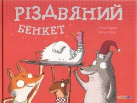 Різдвяний бенкет