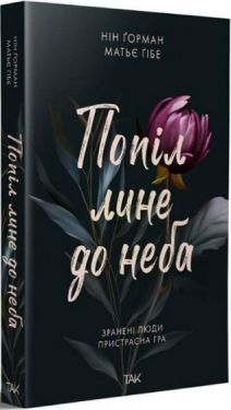 Попіл лине до неба. Том 1