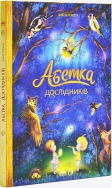 Абетка дослідників