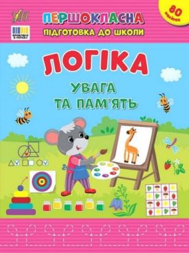 Першокласна підготовка до школи. Логіка. Увага та пам’ять