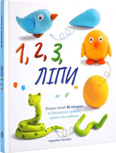 1, 2, 3, ліпи - фото 1