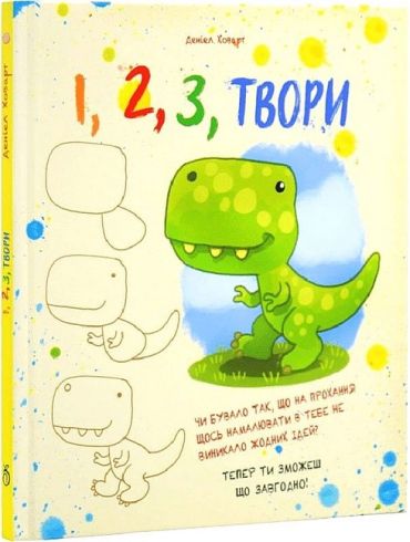 1, 2, 3, твори - фото 1