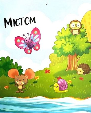 1, 2, 3, твори - фото 3