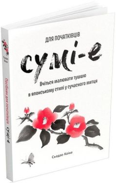 Сумі-е для початківців