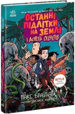Останні підлітки на Землі і Дорога Скелетів. Книга 6