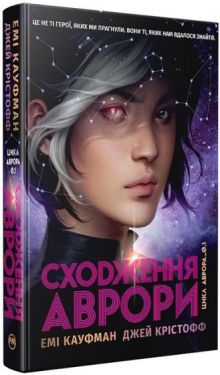 Аврора. Книга 1. Сходження Аврори