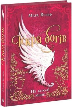 Іскра богів. Не кохай мене
