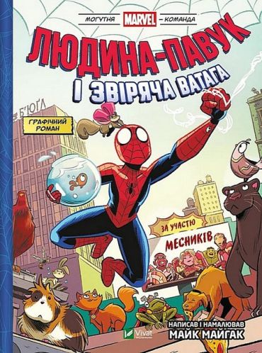 Могутня Marvel-команда. Книга 1. Людина-павук і звіряча ватага - фото 1
