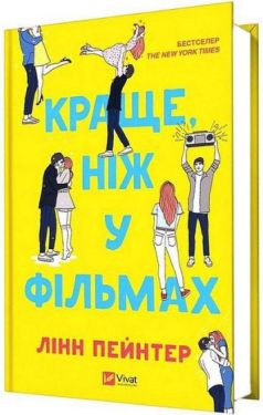 Краще, ніж у фільмах