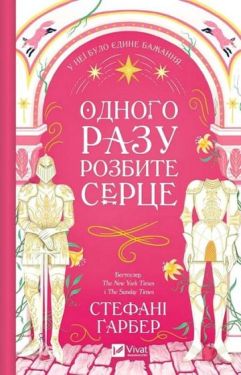 Одного разу розбите серце. Книга 1