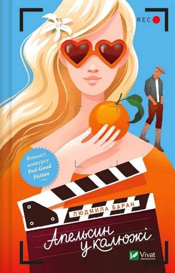 Апельсин у калюжі - фото 1