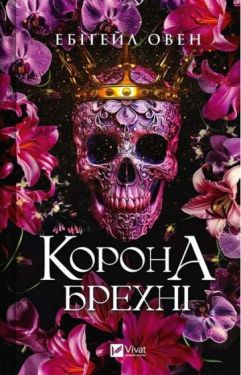 Домініони. Книга 1. Корона брехні