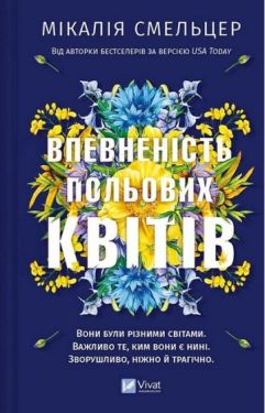 Дует польових квітів. Книга 1. Впевненість польових квітів