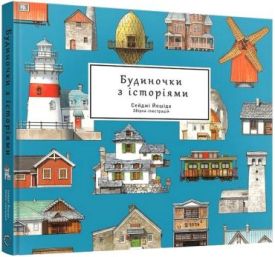 Будиночки з історіями - Комікси. Манґа/Манхва. Графічні романи.