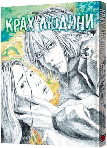 Крах людини. Том 3 - фото 1