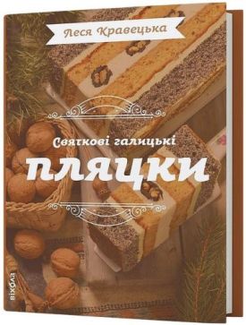 Святкові галицькі пляцки