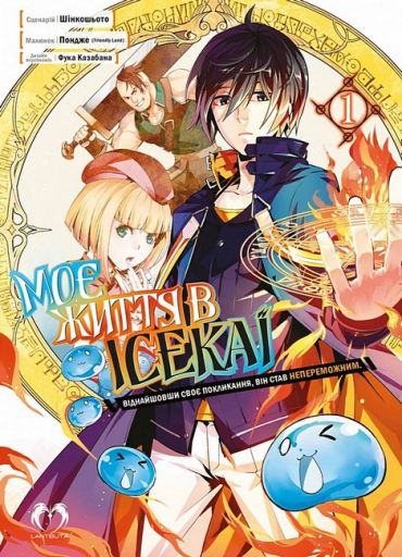 Моє життя в Ісекаї. Том 1 - фото 1