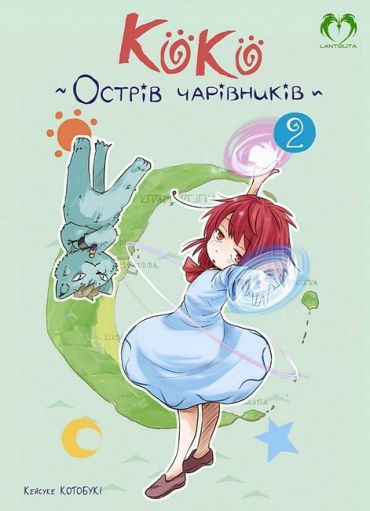 Коко - Острів чарівників. Том 2 - фото 1