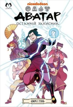 Аватар. Останній захисник. Книга 4. Дим і тінь