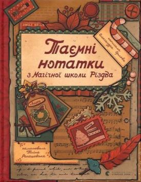 Таємні нотатки з Магічної школи Різдва