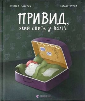 Привид, який спить у валізі