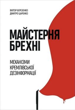 Майстерня брехні. Механізми кремлівської дезінформації - Військова справа. Військова історія